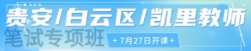 貴州教師筆試專項班